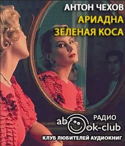 Ариадна. Зеленая коса - Антон Чехов - Аудиокниги лучшие mp3 слушать ~ бесплатно без регистрации - knigaaudio.com