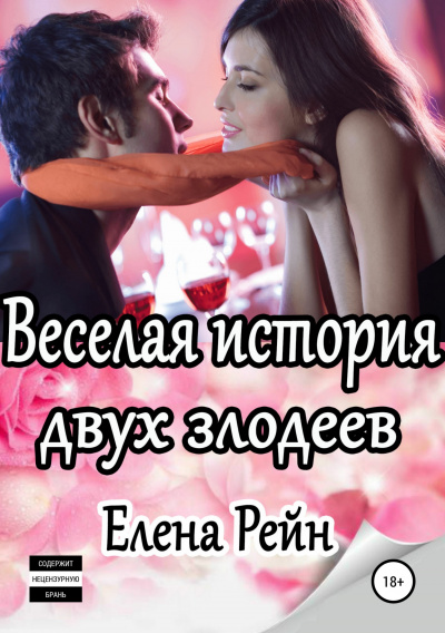Веселая история двух злодеев - Елена Рейн - Аудиокниги лучшие mp3 слушать ~ бесплатно без регистрации - knigaaudio.com