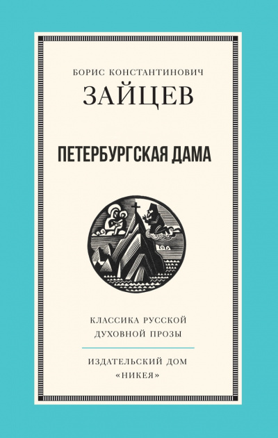 Петербургская дама - Борис Зайцев - Аудиокниги лучшие mp3 слушать ~ бесплатно без регистрации - knigaaudio.com