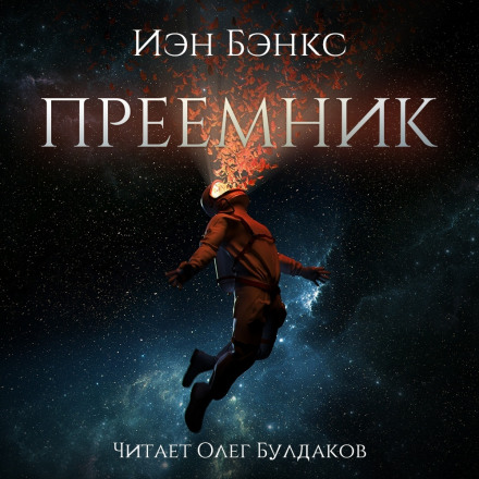 Преёмник - Иэн Бэнкс - Аудиокниги лучшие mp3 слушать ~ бесплатно без регистрации - knigaaudio.com