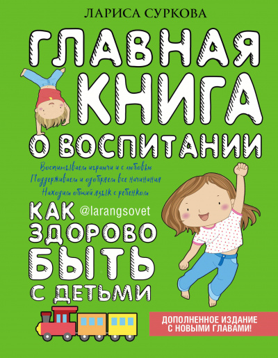 Главная книга о воспитании. Как здорово быть с детьми - Лариса Суркова - Аудиокниги лучшие mp3 слушать ~ бесплатно без регистрации - knigaaudio.com