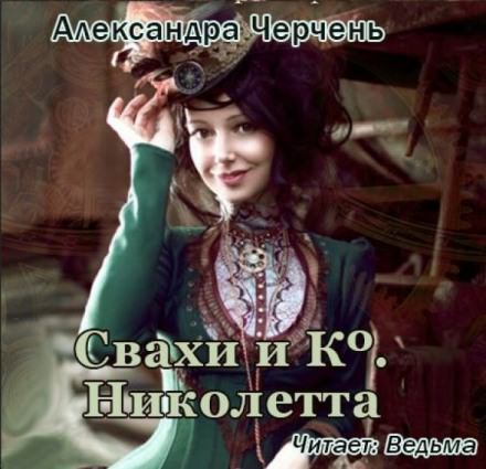 Свахи и Ко. Николетта - Александра Черчень - Аудиокниги лучшие mp3 слушать ~ бесплатно без регистрации - knigaaudio.com