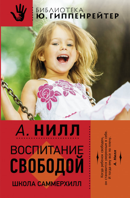Саммерхилл - воспитание свободой - Александр Нилл - Аудиокниги лучшие mp3 слушать ~ бесплатно без регистрации - knigaaudio.com