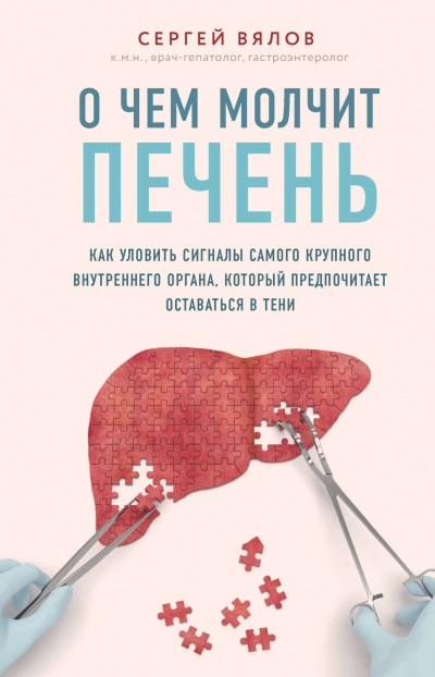 О чем молчит печень. Как уловить сигналы самого крупного внутреннего органа, который предпочитает оставаться в тени - Сергей Вялов - Аудиокниги лучшие mp3 слушать ~ бесплатно без регистрации - knigaaudio.com