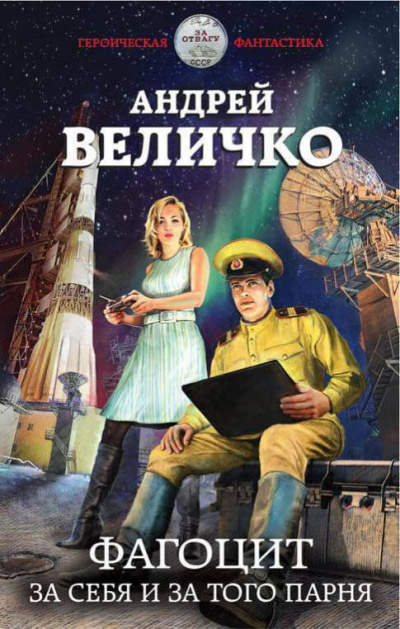 Фагоцит. За себя и за того парня - Андрей Величко - Аудиокниги лучшие mp3 слушать ~ бесплатно без регистрации - knigaaudio.com