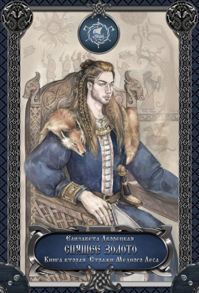 Спящее золото. Книга 2: Стражи Медного леса - Елизавета Дворецкая - Аудиокниги лучшие mp3 слушать ~ бесплатно без регистрации - knigaaudio.com