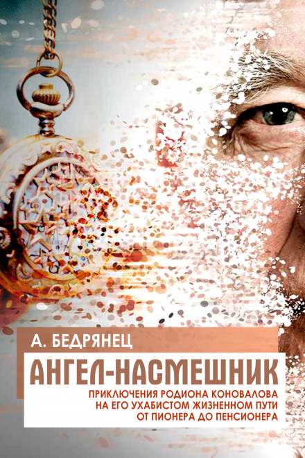 Ангел-насмешник - Александр Бедрянец - Аудиокниги лучшие mp3 слушать ~ бесплатно без регистрации - knigaaudio.com