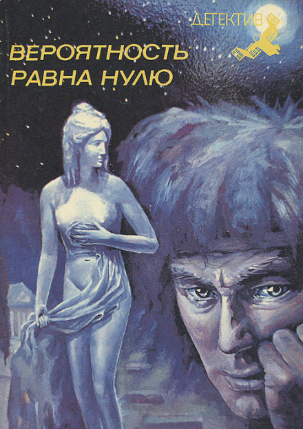 Вероятность равна нулю - Димитр Пеев - Аудиокниги лучшие mp3 слушать ~ бесплатно без регистрации - knigaaudio.com