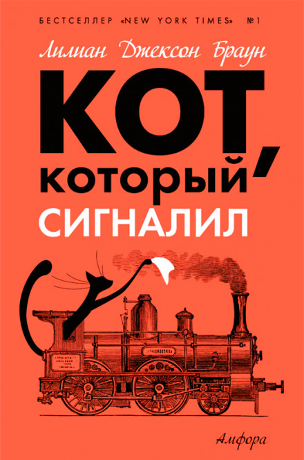 Кот, который сигналил - Лилиан Джексон Браун - Аудиокниги лучшие mp3 слушать ~ бесплатно без регистрации - knigaaudio.com