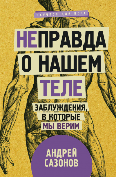 Неправда о нашем теле. Заблуждения, в которые мы верим - Андрей Сазонов - Аудиокниги лучшие mp3 слушать ~ бесплатно без регистрации - knigaaudio.com