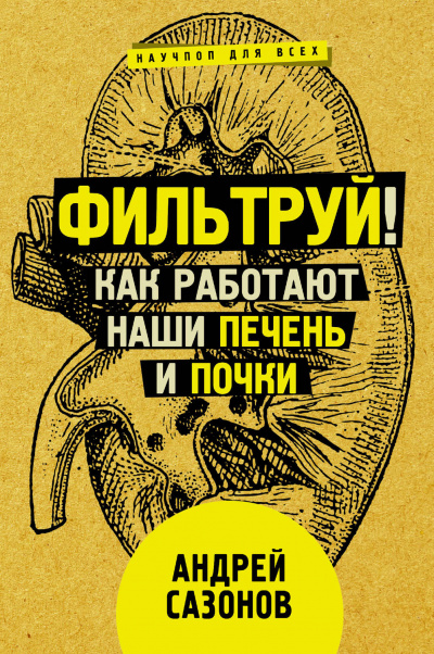 Фильтруй! Как работают наши печень и почки - Андрей Сазонов - Аудиокниги лучшие mp3 слушать ~ бесплатно без регистрации - knigaaudio.com