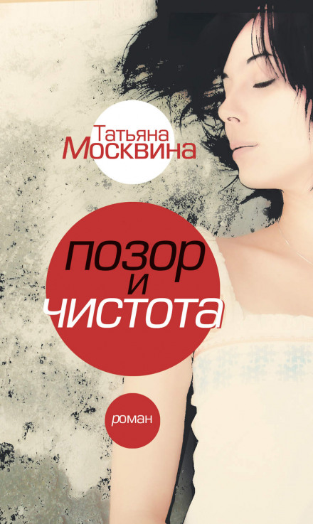 Позор и чистота - Татьяна Москвина - Аудиокниги лучшие mp3 слушать ~ бесплатно без регистрации - knigaaudio.com