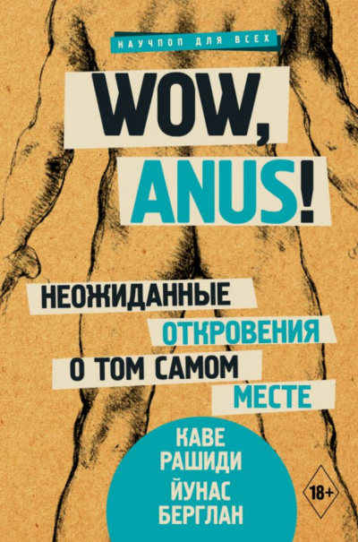 Wow, anus! Неожиданные откровения о том самом месте - Каве Рашиди, Йунас Берглан - Аудиокниги лучшие mp3 слушать ~ бесплатно без регистрации - knigaaudio.com