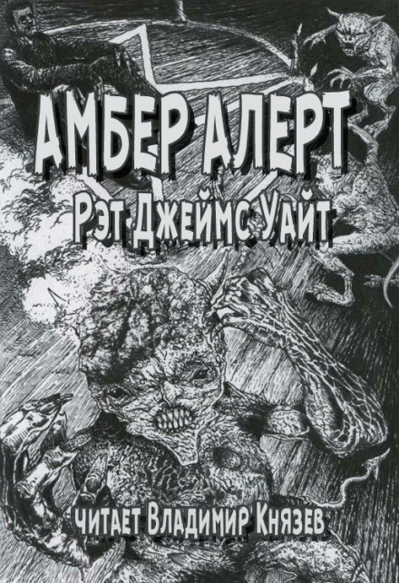 Амбер Алерт - Рэт Джеймс Уайт - Аудиокниги лучшие mp3 слушать ~ бесплатно без регистрации - knigaaudio.com