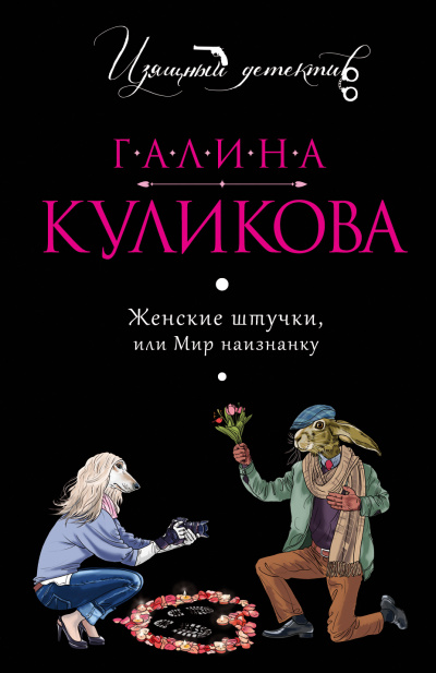 Женские штучки, или Мир наизнанку - Галина Куликова - Аудиокниги лучшие mp3 слушать ~ бесплатно без регистрации - knigaaudio.com