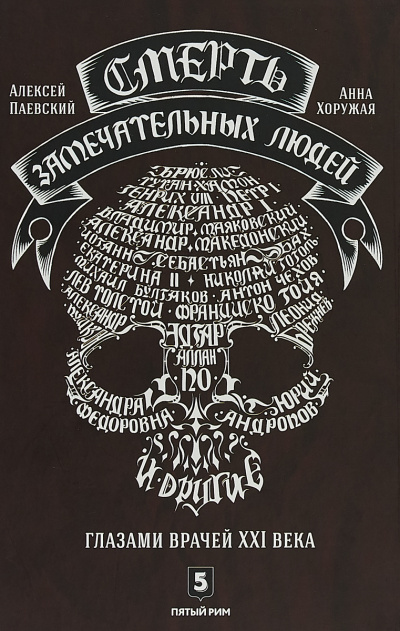 Смерть замечательных людей - Алексей Паевский, Анна Хоружая - Аудиокниги лучшие mp3 слушать ~ бесплатно без регистрации - knigaaudio.com
