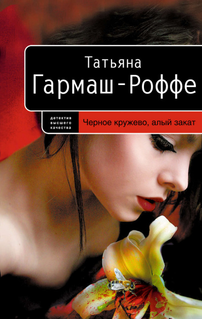 Черное кружево, алый закат - Татьяна Гармаш-Роффе - Аудиокниги лучшие mp3 слушать ~ бесплатно без регистрации - knigaaudio.com