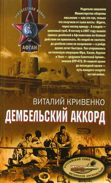 Дембельский аккорд - Виталий Кривенко - Аудиокниги лучшие mp3 слушать ~ бесплатно без регистрации - knigaaudio.com