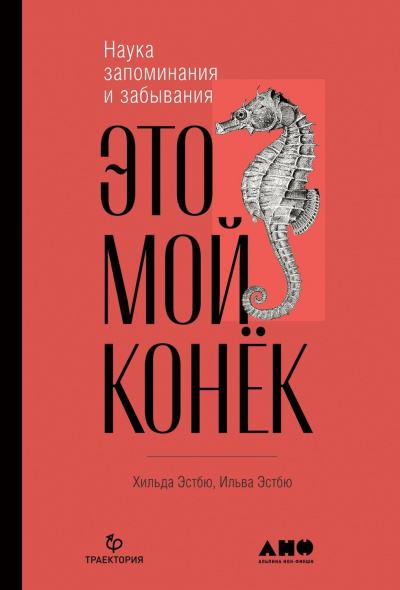 Это мой конёк. Наука запоминания и забывания - Ильва Эстбю, Хильда Эстбю - Аудиокниги лучшие mp3 слушать ~ бесплатно без регистрации - knigaaudio.com