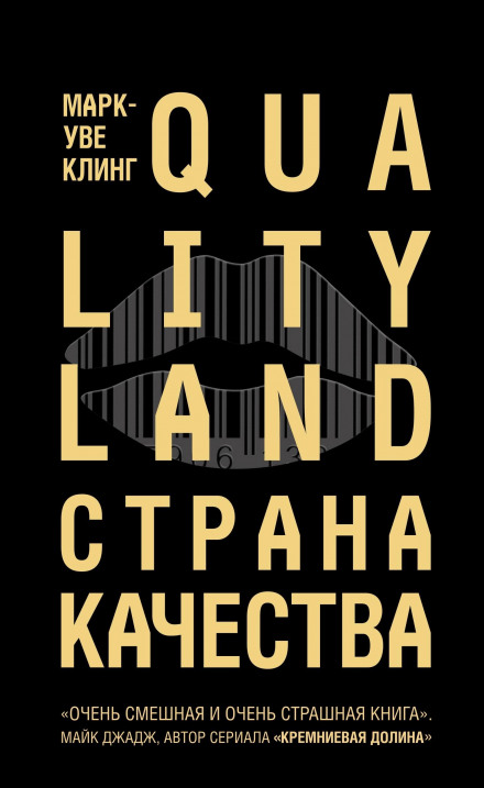 Страна Качества. Qualityland - Марк-Уве Клинг - Аудиокниги лучшие mp3 слушать ~ бесплатно без регистрации - knigaaudio.com