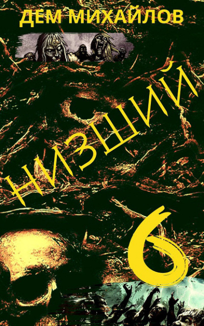 Низший. Книга шестая - Дем Михайлов - Аудиокниги лучшие mp3 слушать ~ бесплатно без регистрации - knigaaudio.com