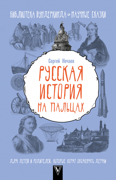 Русская история на пальцах. Для детей и родителей, которые хотят объяснять детям - Сергей Нечаев - Аудиокниги лучшие mp3 слушать ~ бесплатно без регистрации - knigaaudio.com