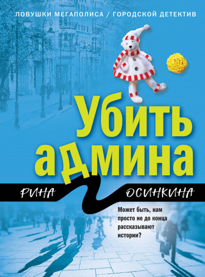 Убить админа - Рина Осинкина - Аудиокниги лучшие mp3 слушать ~ бесплатно без регистрации - knigaaudio.com