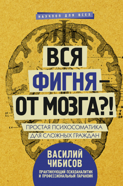 Вся фигня – от мозга?! Простая психосоматика для сложных граждан - Василий Чибисов - Аудиокниги лучшие mp3 слушать ~ бесплатно без регистрации - knigaaudio.com