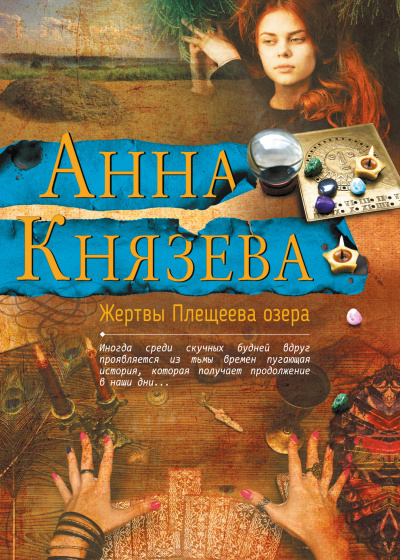 Жертвы Плещеева озера - Анна Князева - Аудиокниги лучшие mp3 слушать ~ бесплатно без регистрации - knigaaudio.com