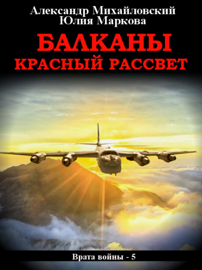 Балканы. Красный рассвет - Александр Михайловский, Юлия Маркова - Аудиокниги лучшие mp3 слушать ~ бесплатно без регистрации - knigaaudio.com