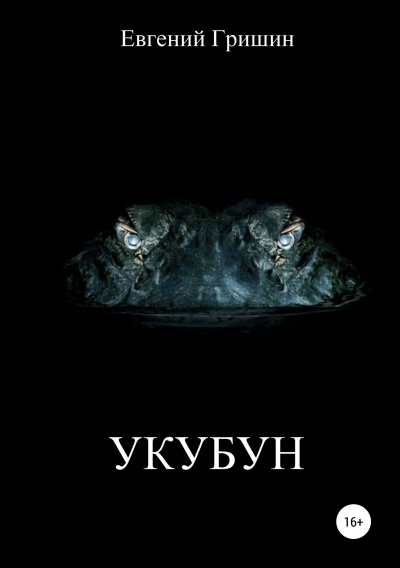 Укубун - Евгений Гришин - Аудиокниги лучшие mp3 слушать ~ бесплатно без регистрации - knigaaudio.com