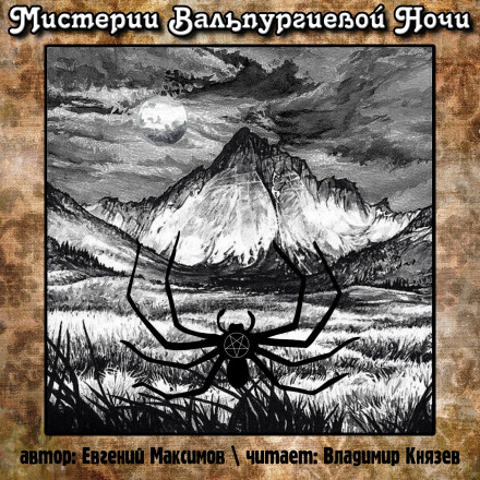 Мистерии Вальпургиевой ночи - Евгений Максимов - Аудиокниги лучшие mp3 слушать ~ бесплатно без регистрации - knigaaudio.com