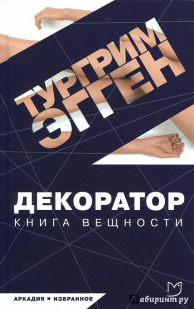 Декоратор. Книга вещности - Тургрим Эгген - Аудиокниги лучшие mp3 слушать ~ бесплатно без регистрации - knigaaudio.com