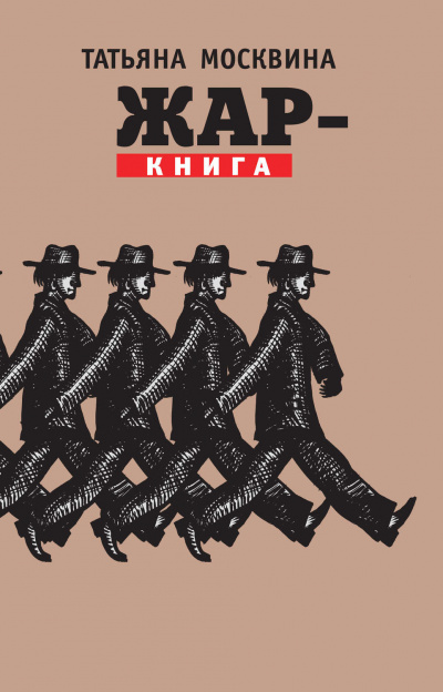 Жар-книга - Татьяна Москвина - Аудиокниги лучшие mp3 слушать ~ бесплатно без регистрации - knigaaudio.com