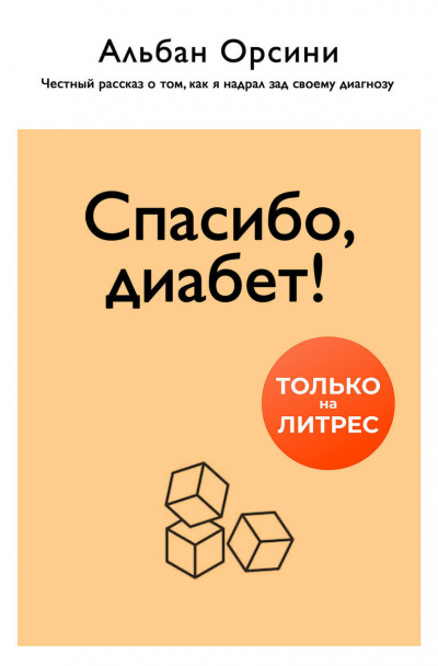 Спасибо, диабет! Честный рассказ о том, как я надрал зад своему диагнозу - Альбан Орсини - Аудиокниги лучшие mp3 слушать ~ бесплатно без регистрации - knigaaudio.com