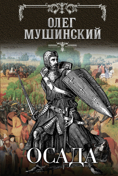 Осада - Олег Мушинский - Аудиокниги лучшие mp3 слушать ~ бесплатно без регистрации - knigaaudio.com