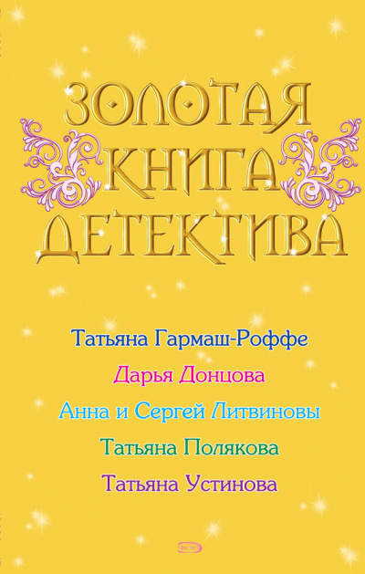 Золотая книга детектива (Сборник) - Аудиокниги лучшие mp3 слушать ~ бесплатно без регистрации - knigaaudio.com