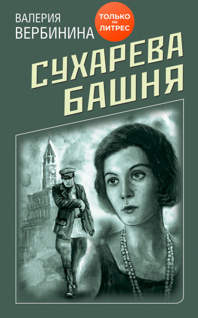 Сухарева башня - Валерия Вербинина - Аудиокниги лучшие mp3 слушать ~ бесплатно без регистрации - knigaaudio.com