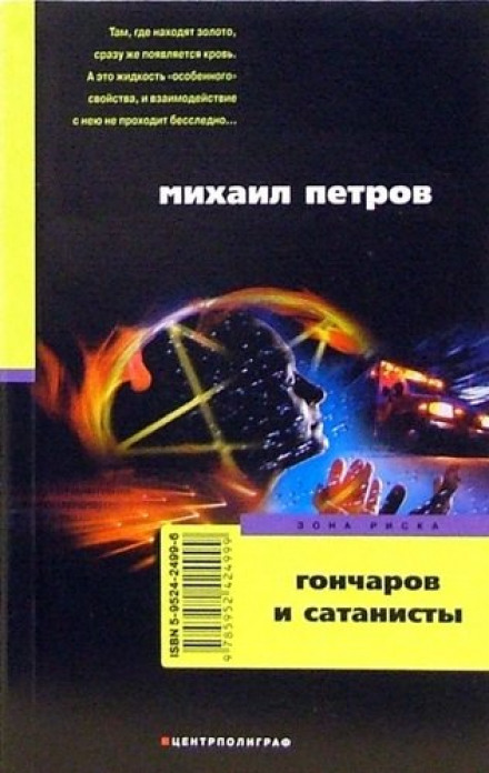 Гончаров и сатанисты - Михаил Петров - Аудиокниги лучшие mp3 слушать ~ бесплатно без регистрации - knigaaudio.com