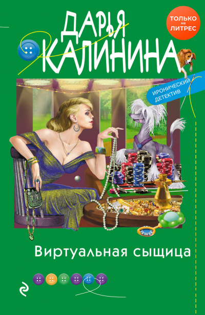 Виртуальная сыщица - Дарья Калинина - Аудиокниги лучшие mp3 слушать ~ бесплатно без регистрации - knigaaudio.com