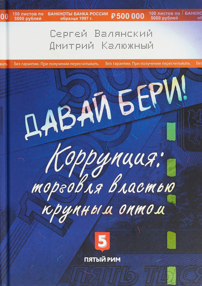 Давай бери! Коррупция торговля властью крупным оптом - Дмитрий Калюжный, Сергей Валянский - Аудиокниги лучшие mp3 слушать ~ бесплатно без регистрации - knigaaudio.com