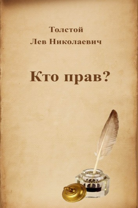 Кто прав? - Лев Толстой - Аудиокниги лучшие mp3 слушать ~ бесплатно без регистрации - knigaaudio.com