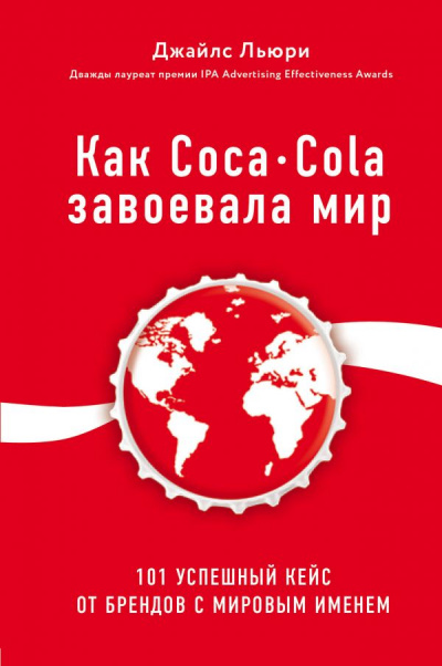 Лучший мировой опыт . Как Coca-Cola завоевала мир. 101 успешный кейс от брендов с мировым именем - Джайлс Льюри - Аудиокниги лучшие mp3 слушать ~ бесплатно без регистрации - knigaaudio.com