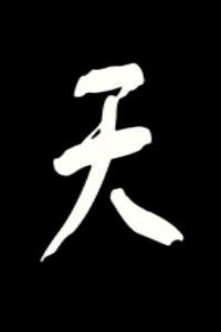 Номер один под небесами. Том 1 - BaiSiwa - Аудиокниги лучшие mp3 слушать ~ бесплатно без регистрации - knigaaudio.com