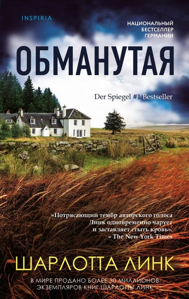 Обманутая - Шарлотта Линк - Аудиокниги лучшие mp3 слушать ~ бесплатно без регистрации - knigaaudio.com
