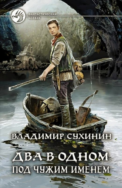 Под чужим именем - Владимир Сухинин - Аудиокниги лучшие mp3 слушать ~ бесплатно без регистрации - knigaaudio.com