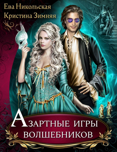 Азартные игры волшебников - Ева Никольская, Кристина Зимняя - Аудиокниги лучшие mp3 слушать ~ бесплатно без регистрации - knigaaudio.com