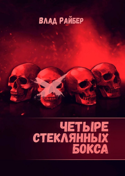 Четыре стеклянных бокса - Влад Райбер - Аудиокниги лучшие mp3 слушать ~ бесплатно без регистрации - knigaaudio.com