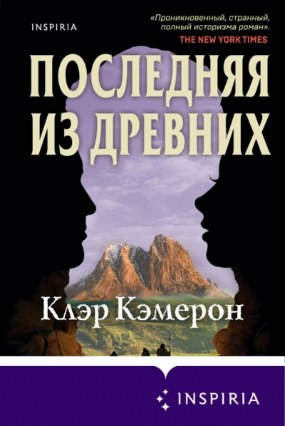 Последняя из древних - Клэр Кэмерон - Аудиокниги лучшие mp3 слушать ~ бесплатно без регистрации - knigaaudio.com