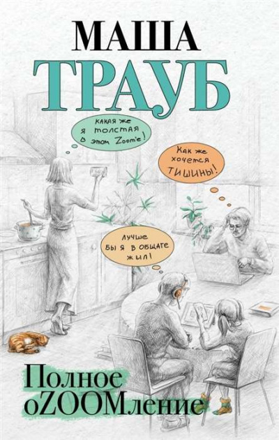 Полное оZOOMление - Маша Трауб - Аудиокниги лучшие mp3 слушать ~ бесплатно без регистрации - knigaaudio.com